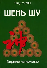 Обложка книги Шень шу. Гадание на монетах, Чжу-Гэ Лян