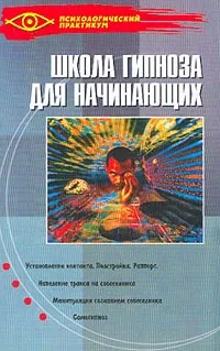 Обложка книги Школа гипноза для начинающих, Горяинова Оксана Вячеславовна