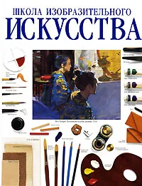 Обложка книги Школа изобразительного искусства, Рей Смит, Майкл Райт, Джеймс Хортон