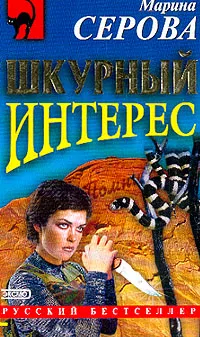 Обложка книги Шкурный интерес: Повесть, Серова М.С.