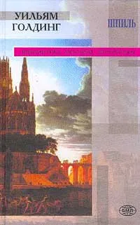 Обложка книги Шпиль (сост., предисл., прим. Грищенкова Р.В.), Голдинг У.