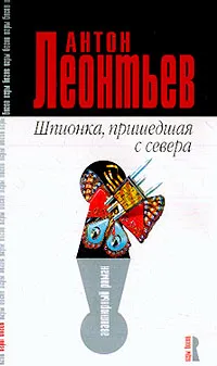 Обложка книги Шпионка, пришедшая с севера, Леонтьев А.В.