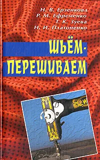 Обложка книги Шьем-перешиваем, Н. В. Ерзенкова ,  Р. М. Ефременко , Т. К. Зуева, Н. И. Платоненко