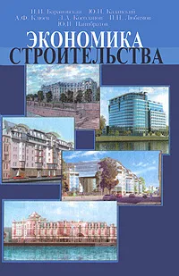 Обложка книги Экономика строительства. Часть 1, Наталья Барановская,Александр Клюев,Леонид Косолапов,Илья Любимов,Юрий Казанский,Юрий Панибратов