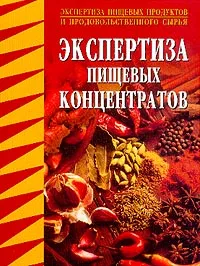 Обложка книги Экспертиза пищевых концентратов: Учебное пособие для вузов (под ред. Позняковского В.М.), Позняковский В.М., Резниченко И.Ю., Попов А.М.