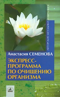 Обложка книги Экспресс-программа по очищению организма, Анастасия Семенова