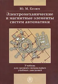 Обложка книги Электромеханические и магнитные элементы систем автоматики, Ю. М. Келим