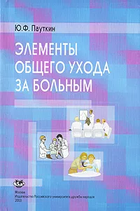 Обложка книги Элементы общего ухода за больным, Пауткин Юрий Федорович