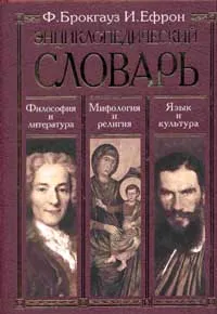 Обложка книги Энциклопедический словарь: Философия и литература; Мифология и религия; Язык и культура, Брокгауз Ф.А., Ефрон И.А.