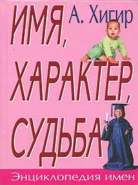 Обложка книги Энциклопедия имен: Имя, характер, судьба, А. Б. Хигир