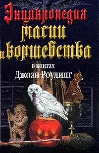 Обложка книги Энциклопедия магии и волшебства в книгах Джоан Роулинг, Залесская М.К