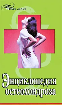 Обложка книги Энциклопедия остеохондроза, М. М. Бубличенко