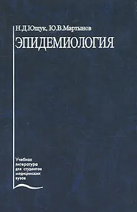 Обложка книги Эпидемиология, Н. Д. Ющук, Ю. В. Мартынов