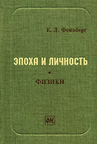 Обложка книги Эпоха и личность. Физики, Фейнберг Евгений Львович