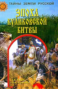 Обложка книги Эпоха Куликовской битвы, Быков А.В., Кузьмина О.В.