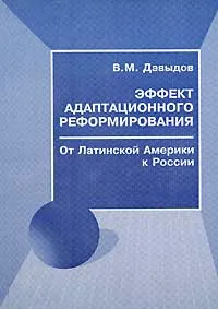 Обложка книги Эффект адаптационного реформирования. От Латинской Америки к России, В. М. Давыдов