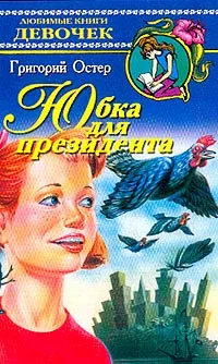 Обложка книги Юбка для президента, Остер Г.Б.