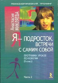 Обложка книги Я - подросток: Ч. 2: Встречи с самим собой: Программа уроков психологии: 8 класс, Микляева А.В.