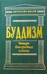 Обложка книги Буддизм. Четыре благородных истины, Боцман Яна Владимировна, Автор не указан