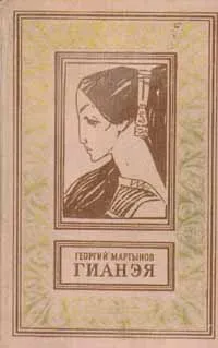 Обложка книги Гианэя, Георгий Мартынов
