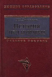 Обложка книги История педагогики, Д. И. Латышина