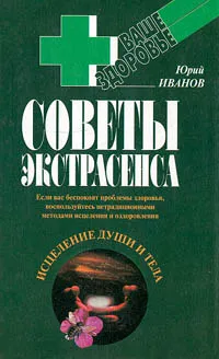 Обложка книги Советы экстрасенса, Юрий Иванов