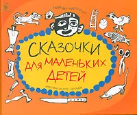 Обложка книги Сказочки для маленьких детей, Мирьям Марголин