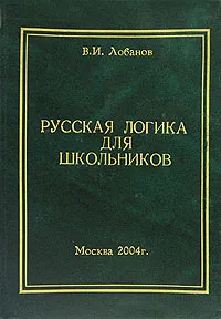 Обложка книги Русская логика для школьников, В. И. Лобанов