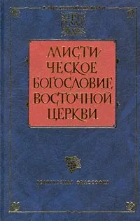 Обложка книги Мистическое богословие Восточной Церкви, Кукушкин Леонид Сергеевич, Святитель Григорий Нисский