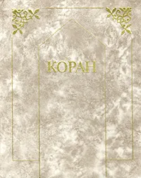 Обложка книги Коран, Автор не указан,Петр Грязневич,В. Беляев