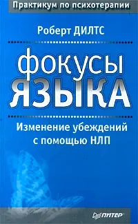 Обложка книги Фокусы языка. Изменение убеждений с помощью НЛП, Роберт Дилтс