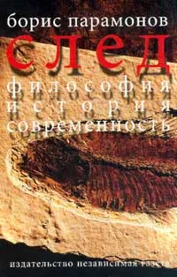 Обложка книги След. Философия. История. Современность, Борис Парамонов