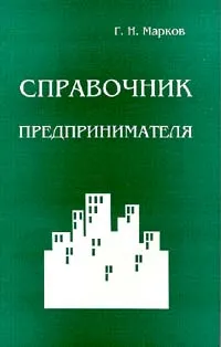 Обложка книги Справочник предпринимателя, Г. Н. Марков