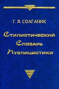 Обложка книги Стилистический словарь публицистики, Г. Я. Солганик