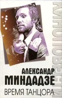 Обложка книги Время танцора, Александр Миндадзе