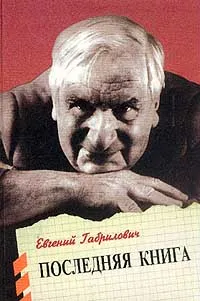 Обложка книги Последняя книга, Габрилович Евгений Иосифович