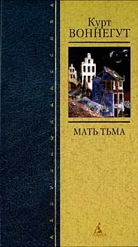 Обложка книги Мать Тьма, Курт Воннегут