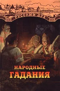 Обложка книги Народные гадания, Наталия Будур,Иван Панкеев,Автор не указан