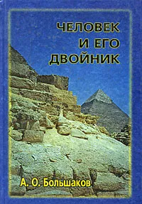 Обложка книги Человек и его Двойник. Изобразительность и мировоззрение в Египте Старого царства, Большаков Андрей Олегович