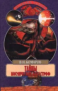 Обложка книги Тайны космических катастроф, В. Н. Комаров