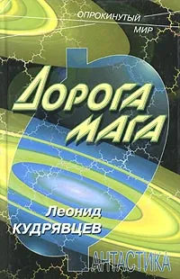 Обложка книги Дорога мага, Леонид Кудрявцев