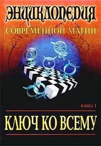 Обложка книги Ключ ко всему. Энциклопедия современной магии. Книга 1, Аллен Дэвид Халс