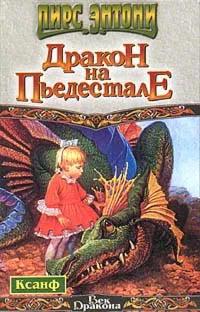 Обложка книги Дракон на пьедестале, Пирс Энтони