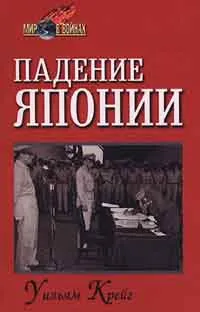 Обложка книги Падение Японии, Крейг Уильям Лейн, Рабинович М. И.