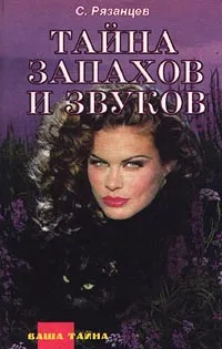 Обложка книги Тайна запахов и звуков, С. Рязанцев