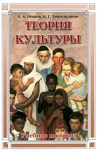 Обложка книги Теория культуры. Учебное пособие, А. А. Оганов, И. Г. Хангельдиева