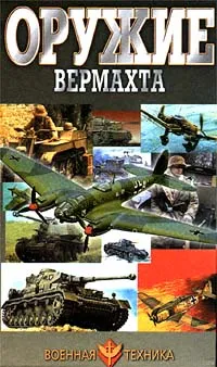 Обложка книги Оружие Вермахта, В. Н. Шунков
