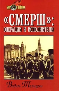 Обложка книги `СМЕРШ`: операции и исполнители, Телицын Вадим Леонидович