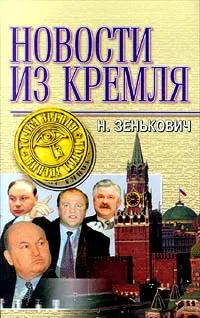 Обложка книги Новости из Кремля, Зенькович Николай Александрович