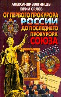 Обложка книги От первого прокурора России до последнего прокурора Союза, Александр Звягинцев, Юрий Орлов